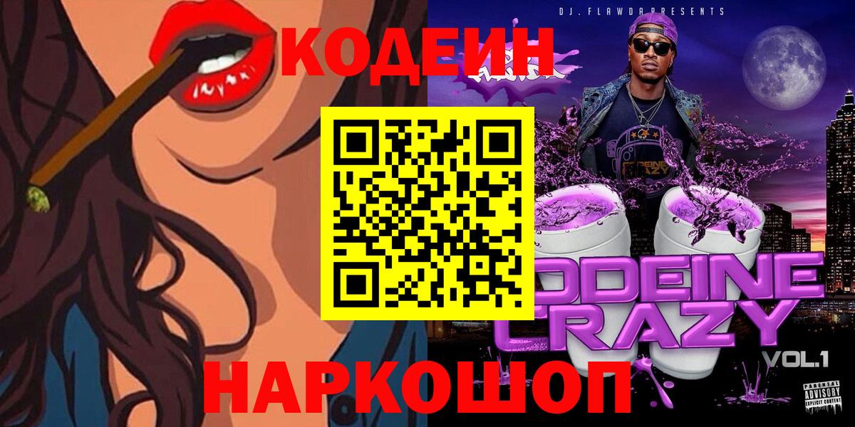 Знаменск  Кодеиновый сироп Lean напиток Lean (лин)  Codein напиток Lean (лин)  Вход с VPN 